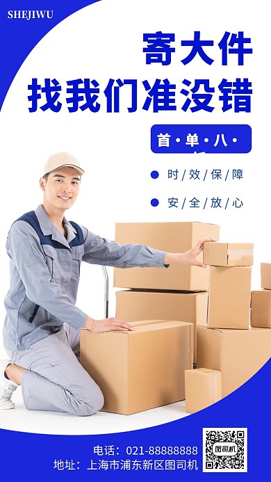 双十一蓝色简洁快递宣传手机海报模板