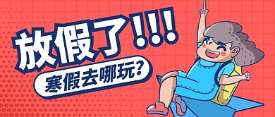 粉色圆点卡通放假去哪玩公众号首图