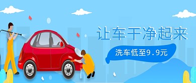 2019创意卡通蓝色洗车广告新媒体配图