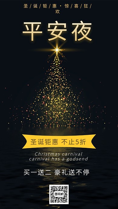 平安夜促销手机海报