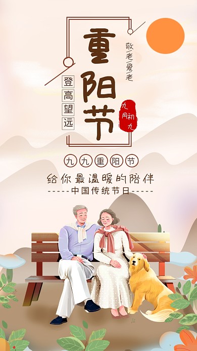 简约插画风九九重阳节节日宣传海报