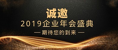 年会邀请函微信公众号素材图片