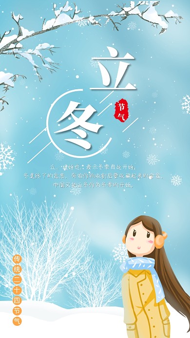 立冬二十四节气宣传海报