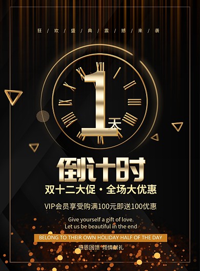 黑金大气倒计时广告印刷海报模板