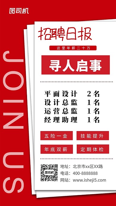 报纸创意招聘手机海报