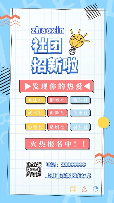 蓝色清新学校社团招新手机海报模板