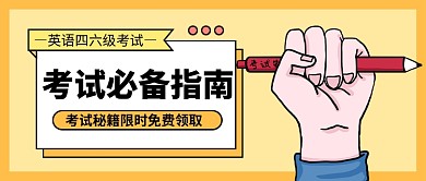 英语四六级考试公众号首图