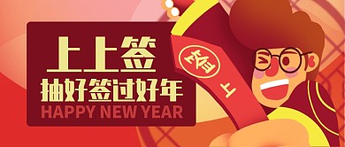 红色喜庆上上签抽个好签过好年公众号首图