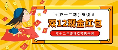 双十二剁手公众号首图