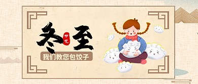 浅色卡通节气冬至我们教您包饺子公众号首图