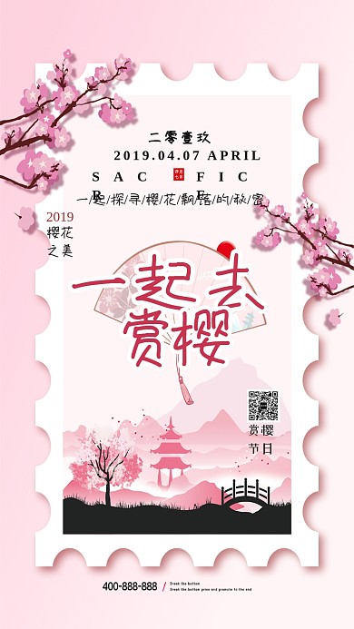 粉色古风赏樱手机海报