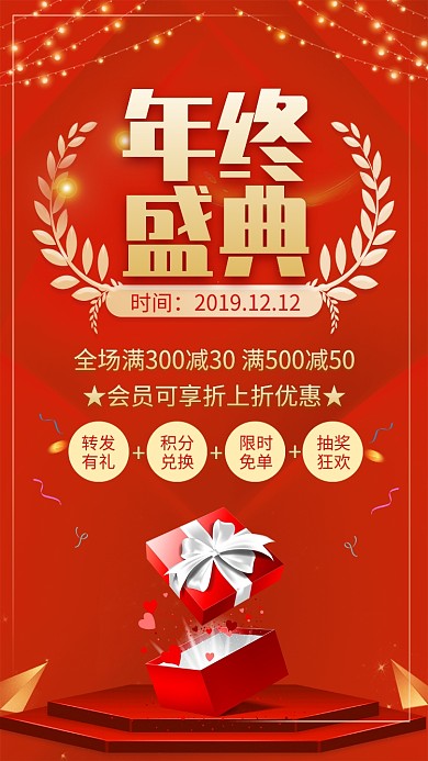 红色大气年终盛典促销宣传手机海报
