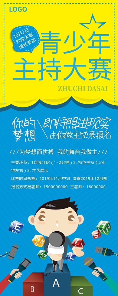 可爱卡通主持人比赛易拉宝