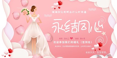 剪纸风婚礼签到处粉色卡通海报