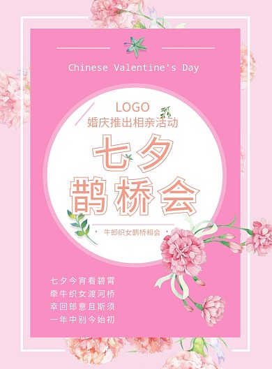 七夕鹊桥会相亲海报