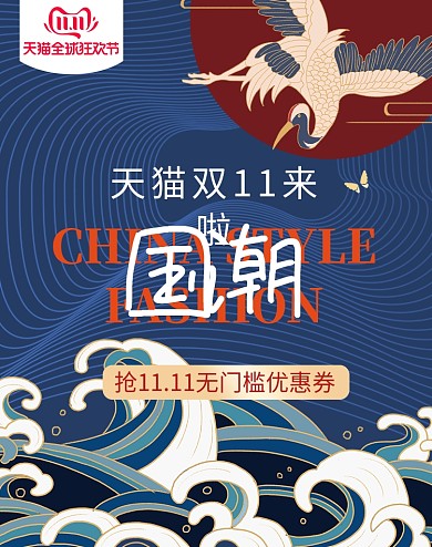 手绘风双十一国潮大促电商海报