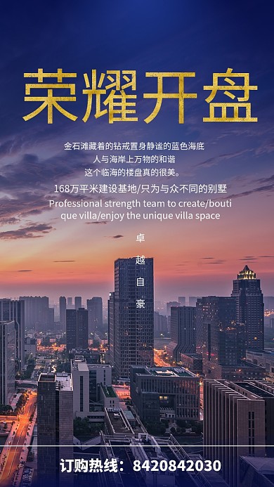 蓝色简约荣耀开盘手机海报