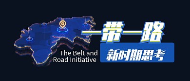 蓝色一带一路新时代思考首图