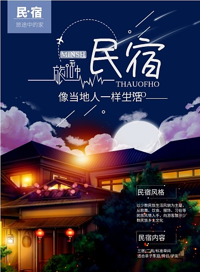 时尚旅游民宿酒店印刷海报