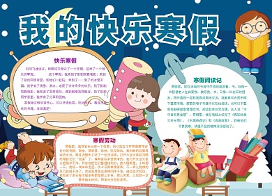 我的快乐寒假小报