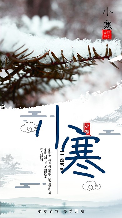 古风传统二十四节气小寒海报
