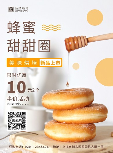简约创意蜂蜜甜甜圈烘培美食海报