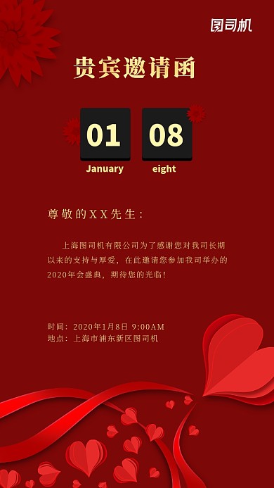 红色简约年会贵宾邀请函手机海报