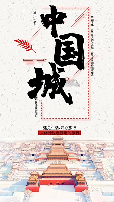 北京旅游中国手机海报