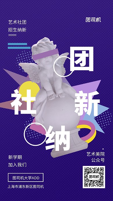 紫色波普风艺术社团纳新招生海报