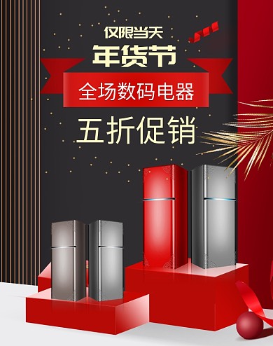 简约风格年货节家电促销海报