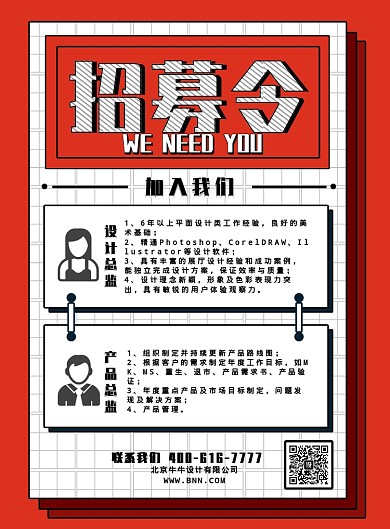 创意快报风格招聘印刷海报