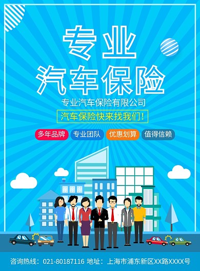 专业汽车保险宣传广告印刷海报