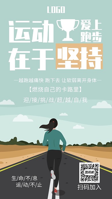 创意跑步手机海报