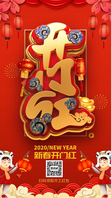 红色喜庆开门红新春开工宣传手机海报