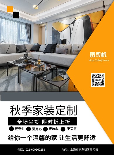 简约大气家装定制宣传促销印刷海报