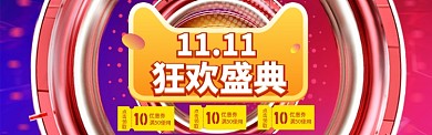 双11促销优惠券海报banner