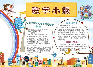 创意卡通数学小报
