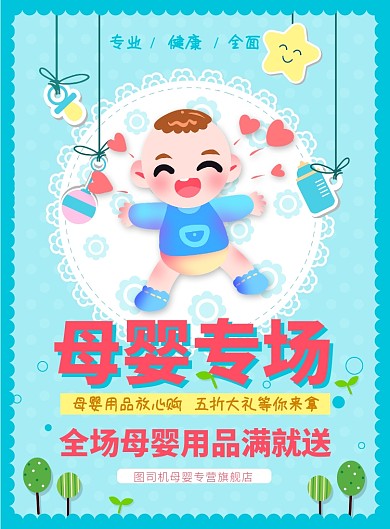 蓝色卡通母婴旗舰店优惠促销海报