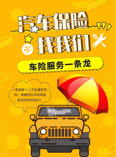 时尚车险印刷海报