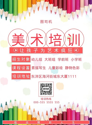 美术培训海报