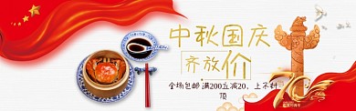 中秋国庆齐放价淘宝banner