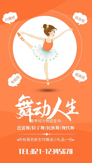 黄色简约舞动人生夏季舞蹈培训招生海报