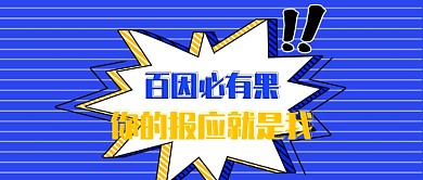 百因必有果公众号首图