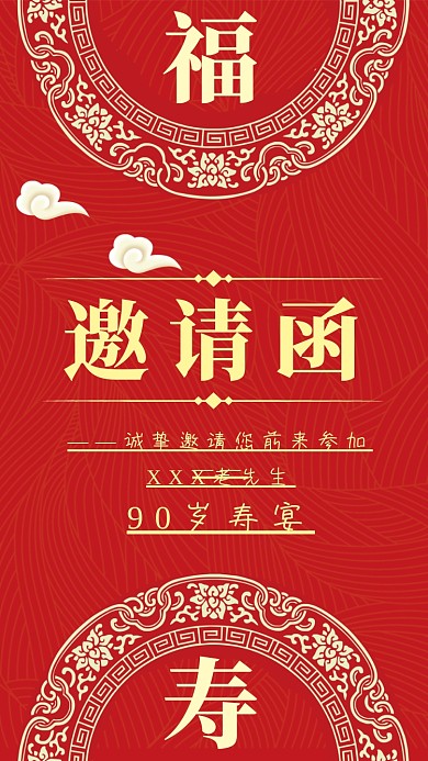 寿宴邀请函
