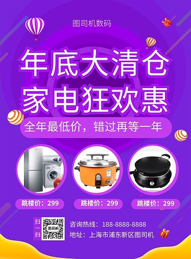 紫色简约年底大清仓家电狂欢惠促销海报