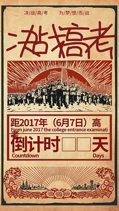 复古决战高考奋斗倒计时手机海报