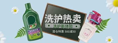 洗护用品洗衣液海报banner
