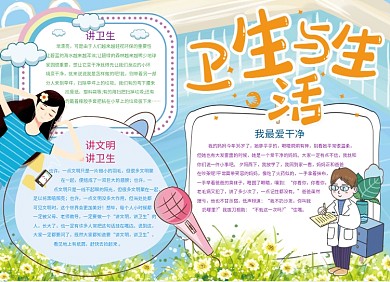 卫生与生活创意卡通小报
