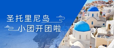 创意圣托里尼岛跟团游旅游微信公众号素材图片