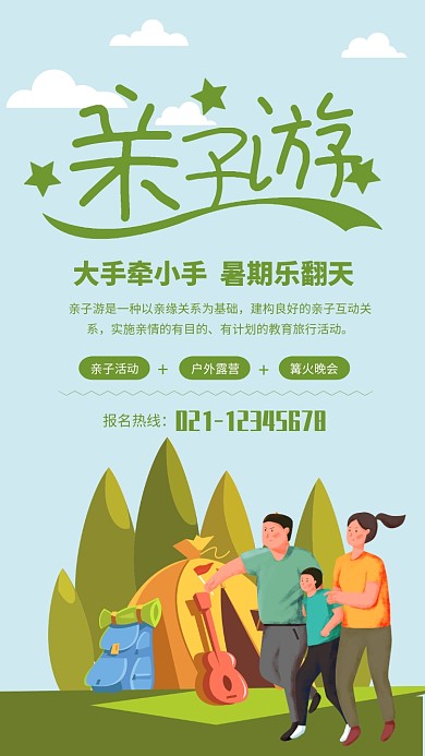 绿色清新亲子游户外活动海报 